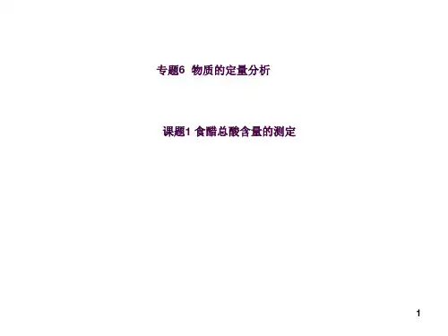 《食醋总酸含量的测定》(苏教版选修6)ppt课件