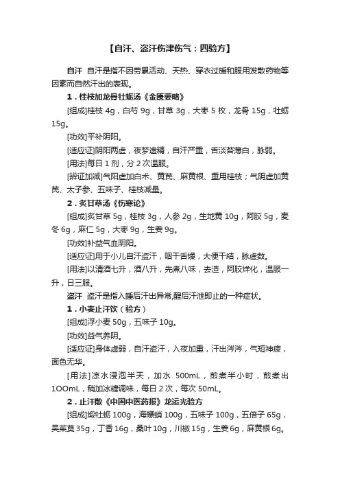 【自汗、盗汗伤津伤气：四验方】