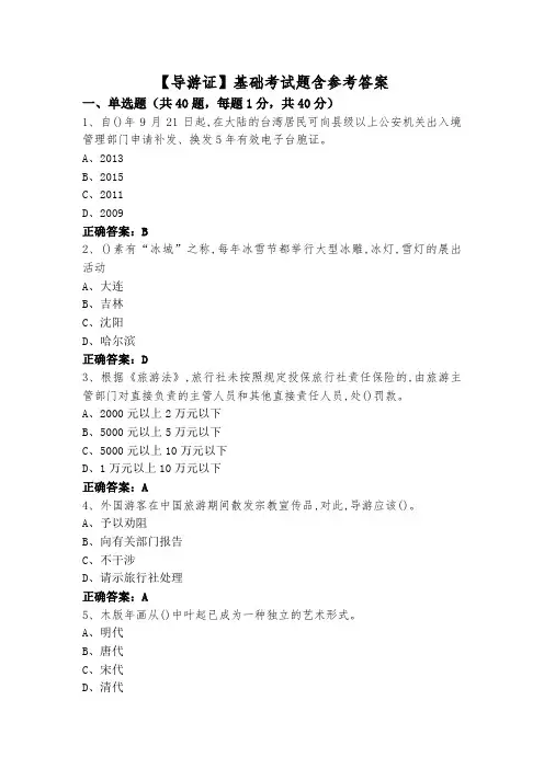 【导游证】基础考试题含参考答案