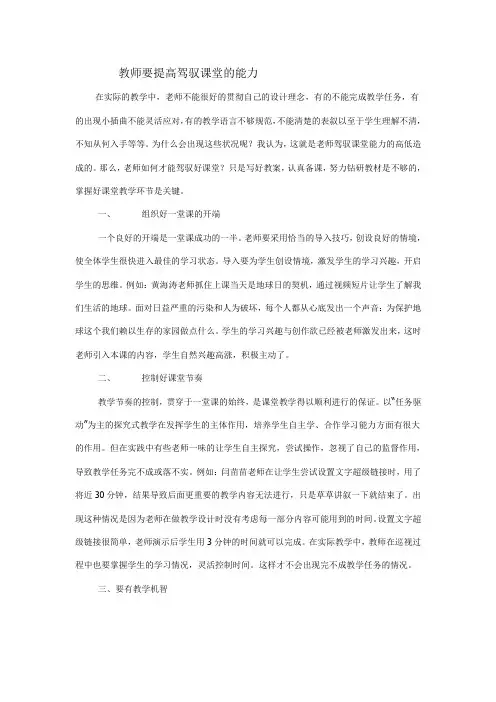 教师要提高驾驭课堂的能力
