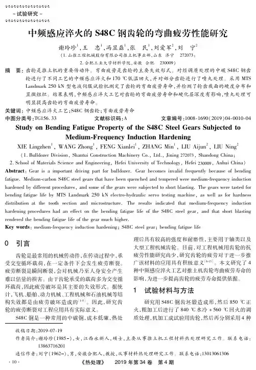 中频感应淬火的S48C钢齿轮的弯曲疲劳性能研究