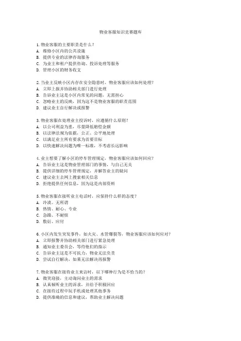 物业客服知识竞赛题库