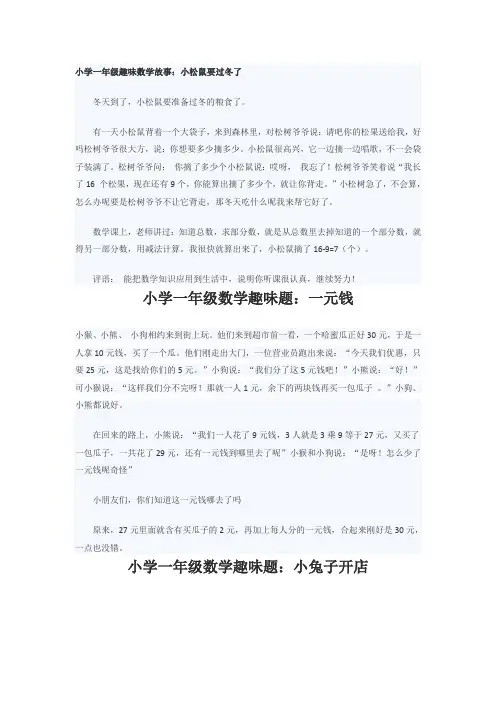 小学一年级趣味数学故事