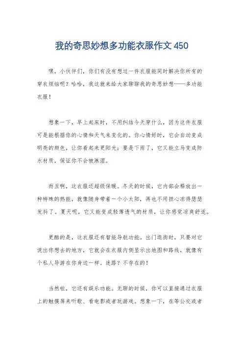 我的奇思妙想多功能衣服作文450