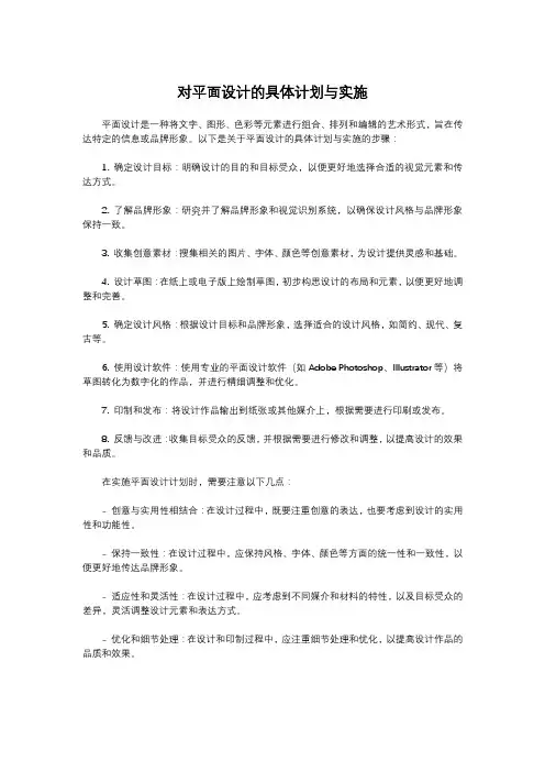 对平面设计的具体计划与实施