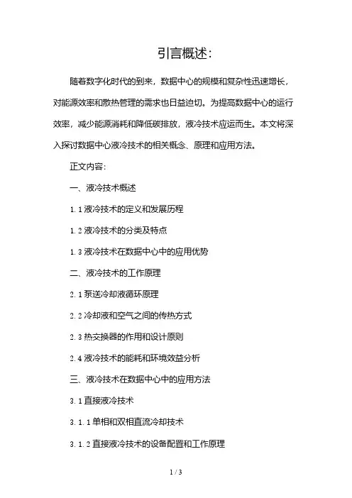 数据中心液冷技术2024