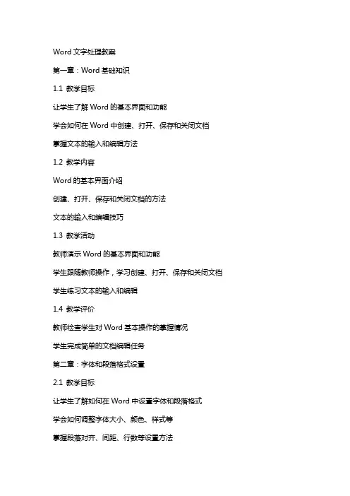 Word文字处理教案