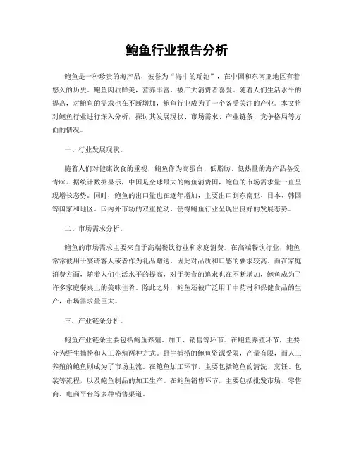 鲍鱼行业报告分析