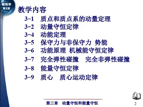 3-1 质点和质点系的动量定理动量守恒定律29页PPT