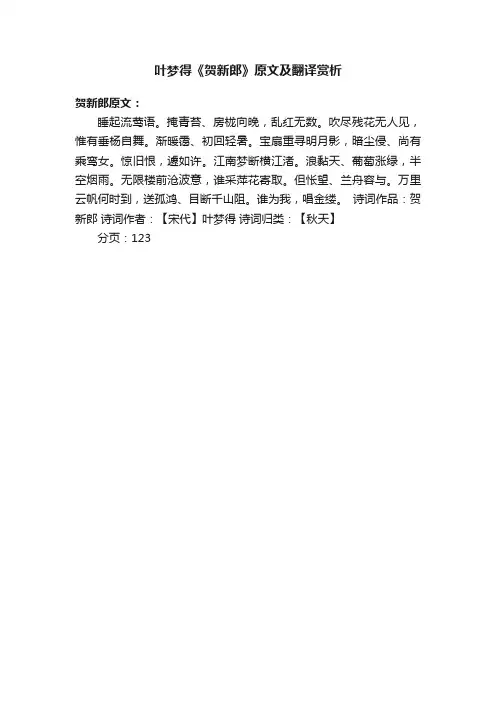 叶梦得《贺新郎》原文及翻译赏析