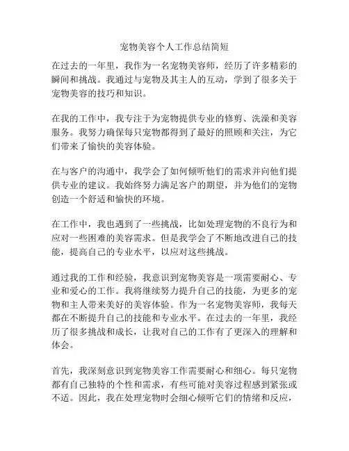宠物美容个人工作总结简短