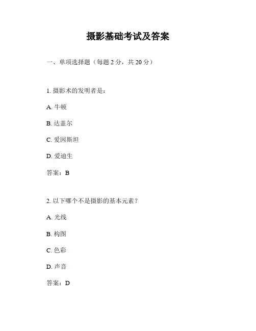 摄影基础考试及答案