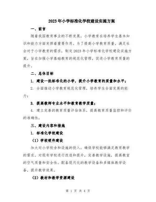 2023年小学标准化学校建设实施方案