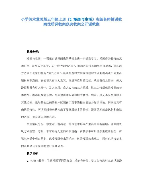 小学美术冀美版五年级上册《3.漫画与生活》省级名师授课教案优质课教案获奖教案公开课教案A001
