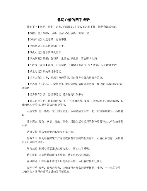 急切心情的四字成语