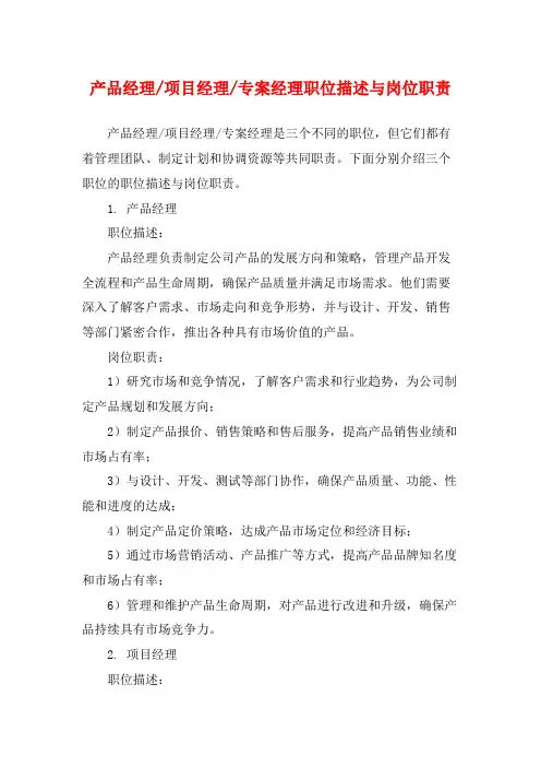 专案经理职位描述与岗位职责