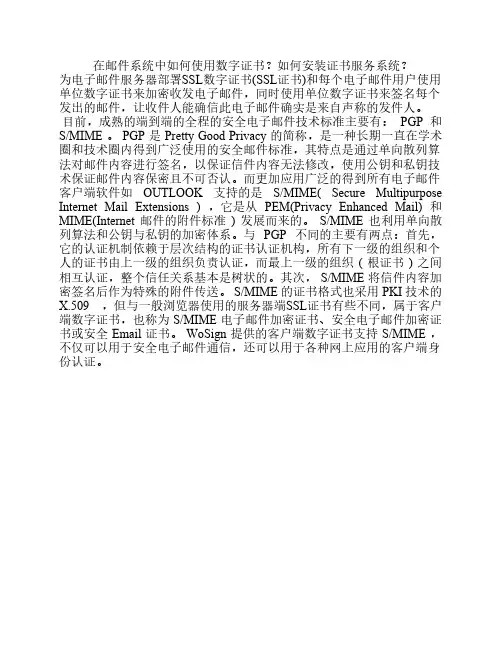 在邮件系统中如何使用数字证书