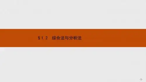 北师大版选修2-2高考数学1.2《综合法与分析法》ppt课件