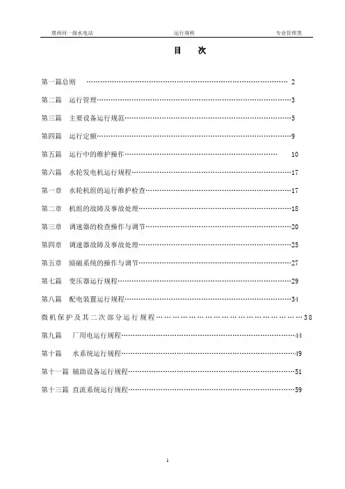 水电站运行规程