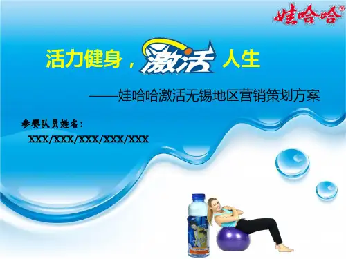 X年第五届娃哈哈杯全国高校市场营销大赛一等奖.pptx
