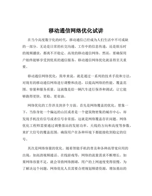 移动通信网络优化试讲