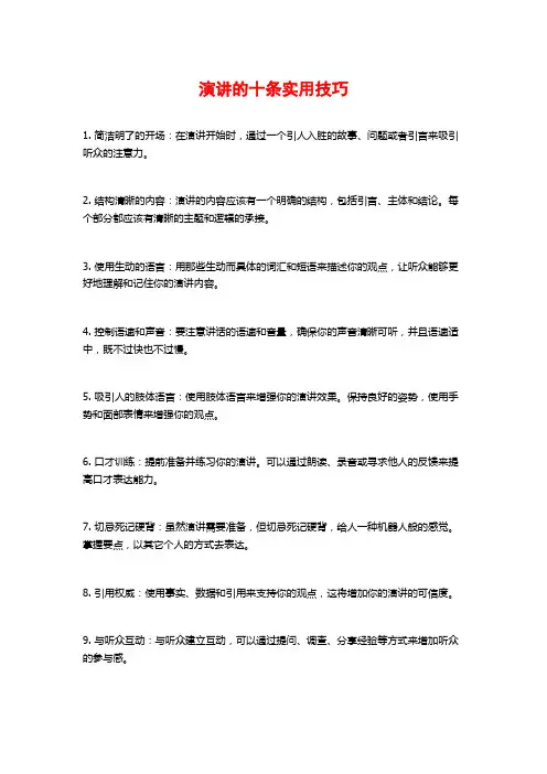 演讲的十条实用技巧