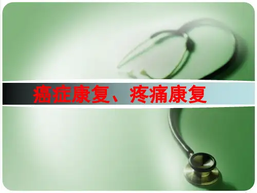 癌症康复、疼痛康复课件