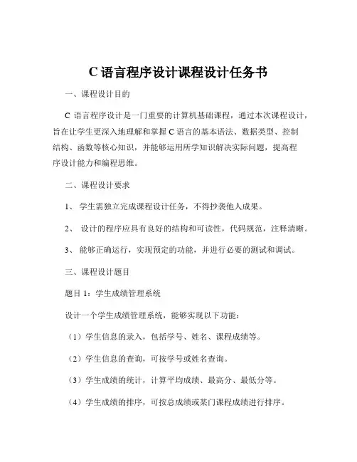 C语言程序设计课程设计任务书