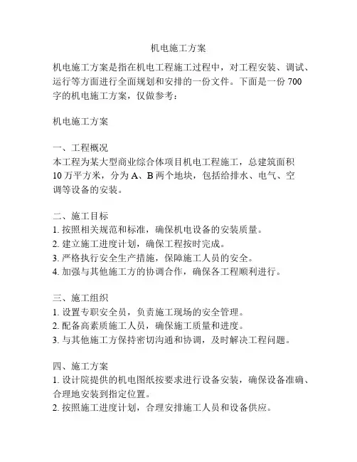 机电施工方案