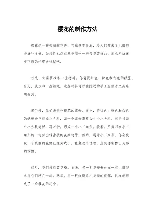 樱花的制作方法