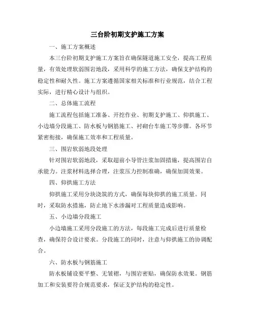 三台阶初期支护施工方案