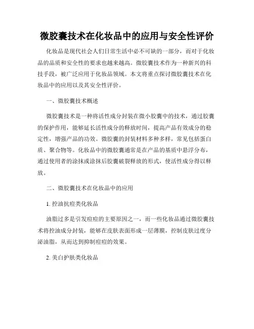微胶囊技术在化妆品中的应用与安全性评价