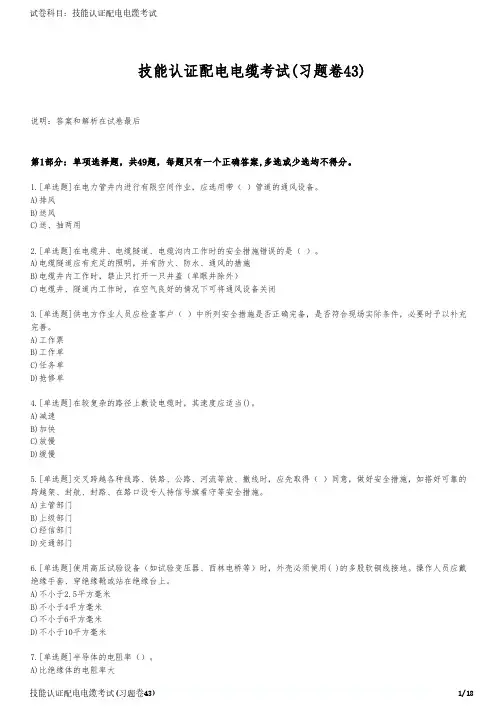 技能认证配电电缆考试(习题卷43)