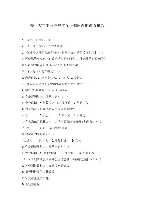 关于大学生马克思主义信仰问题的调查报告