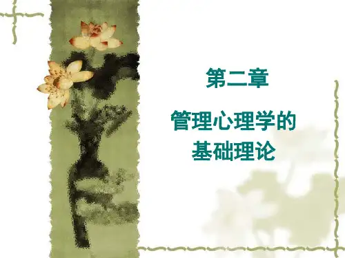 第2章 管理心理学的基础理论