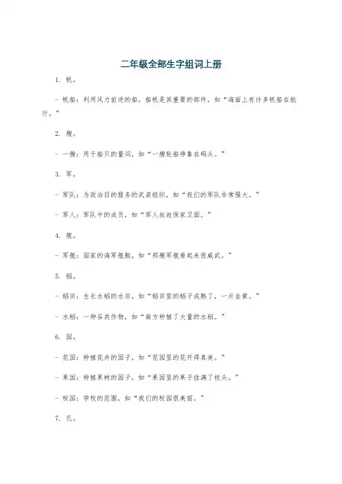 二年级全部生字组词上册