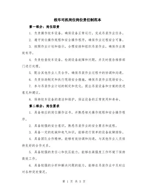 绞车司机岗位岗位责任制范本（2篇）