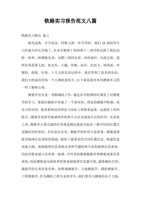 铁路实习报告范文八篇