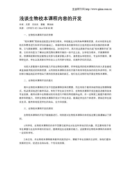 浅谈生物校本课程内容的开发