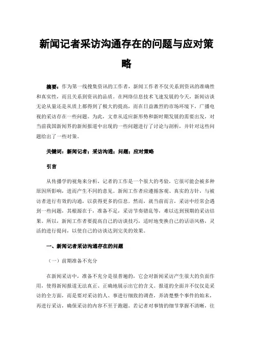 新闻记者采访沟通存在的问题与应对策略