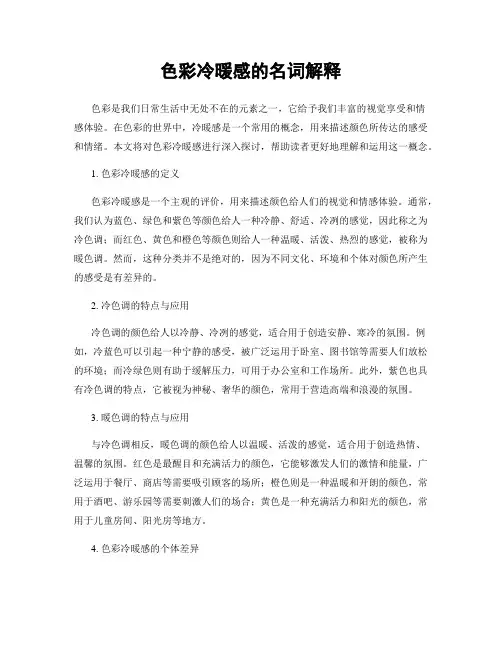 色彩冷暖感的名词解释