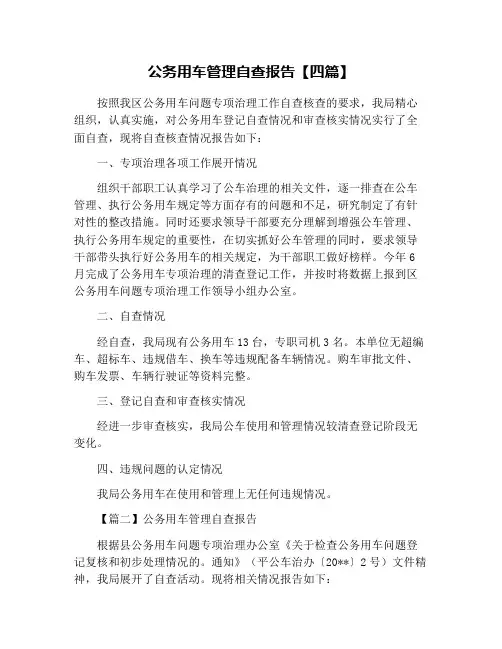 公务用车管理自查报告【四篇】