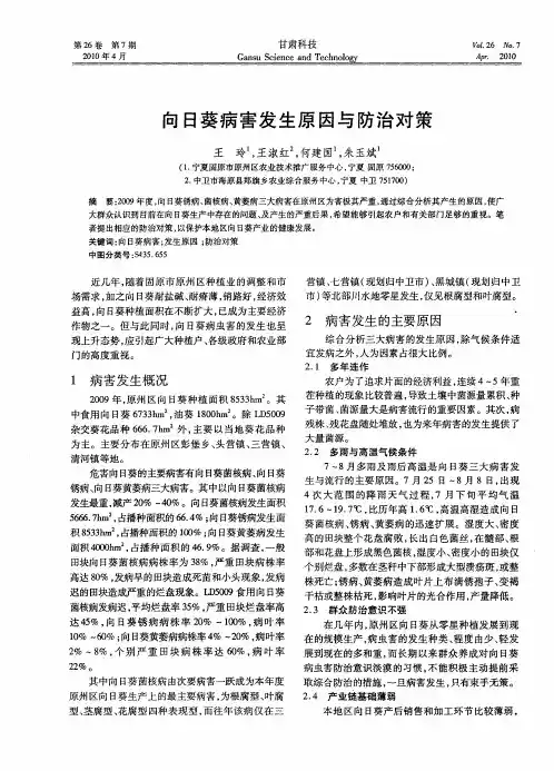 向日葵病害发生原因与防治对策