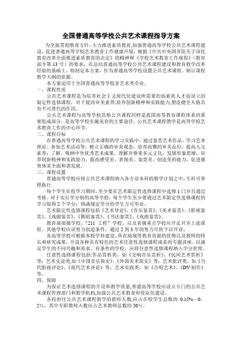 全国普通高等学校公共艺术课程指导方案