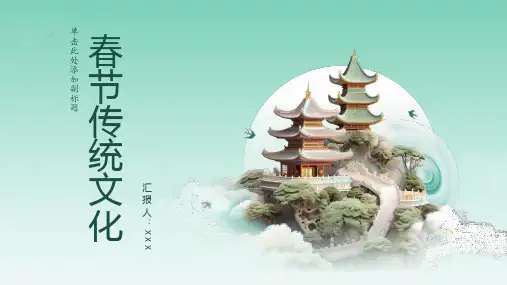 中国传统文化《春节传统文化》PPT课件