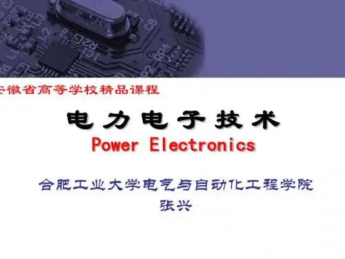 电力电子技术第二章