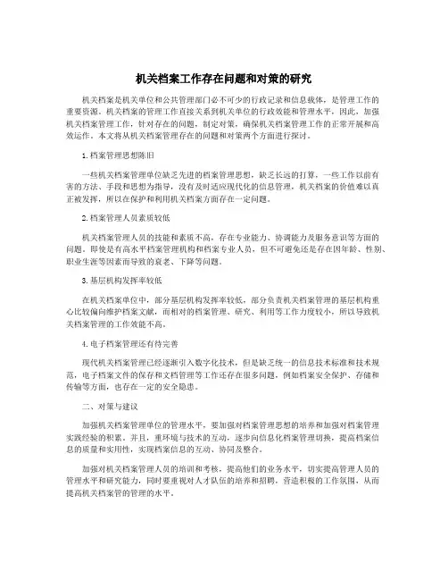 机关档案工作存在问题和对策的研究