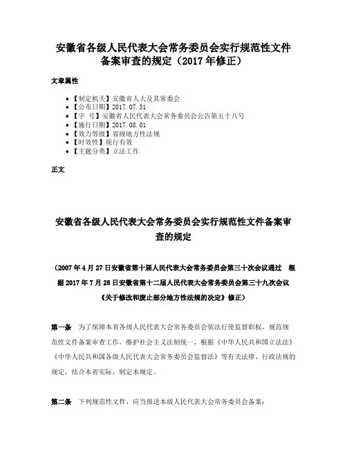 安徽省各级人民代表大会常务委员会实行规范性文件备案审查的规定（2017年修正）