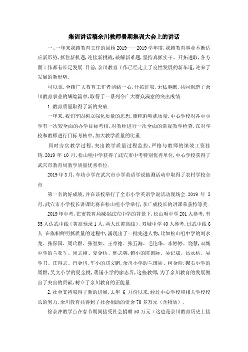 集训讲话稿 余川教师暑期集训大会上的讲话 精品