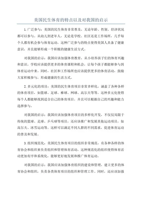 美国民生体育的特点以及对我国的启示